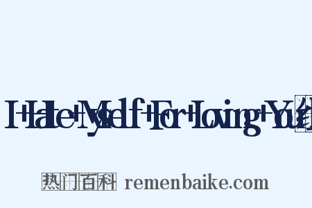 I+Hate+Myself+For+Loving+You组词是什么意思的图片